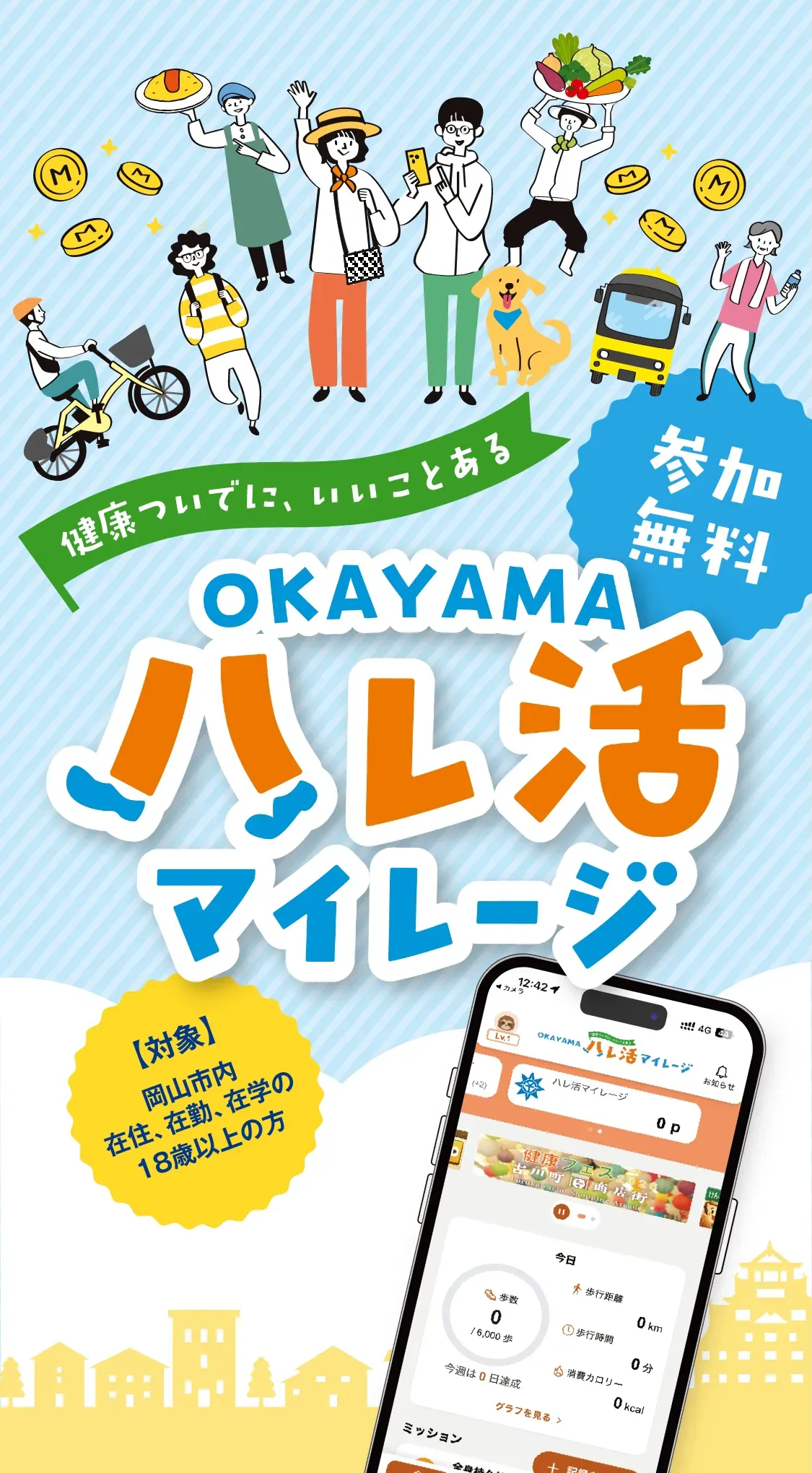 OKAYAMA ハレ活マイレージ 参加無料