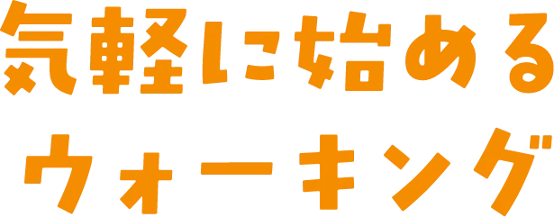 気軽に始めるウォーキング