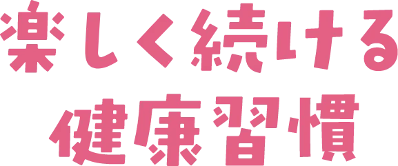 楽しく続ける健康習慣