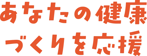 あなたの健康づくりを応援