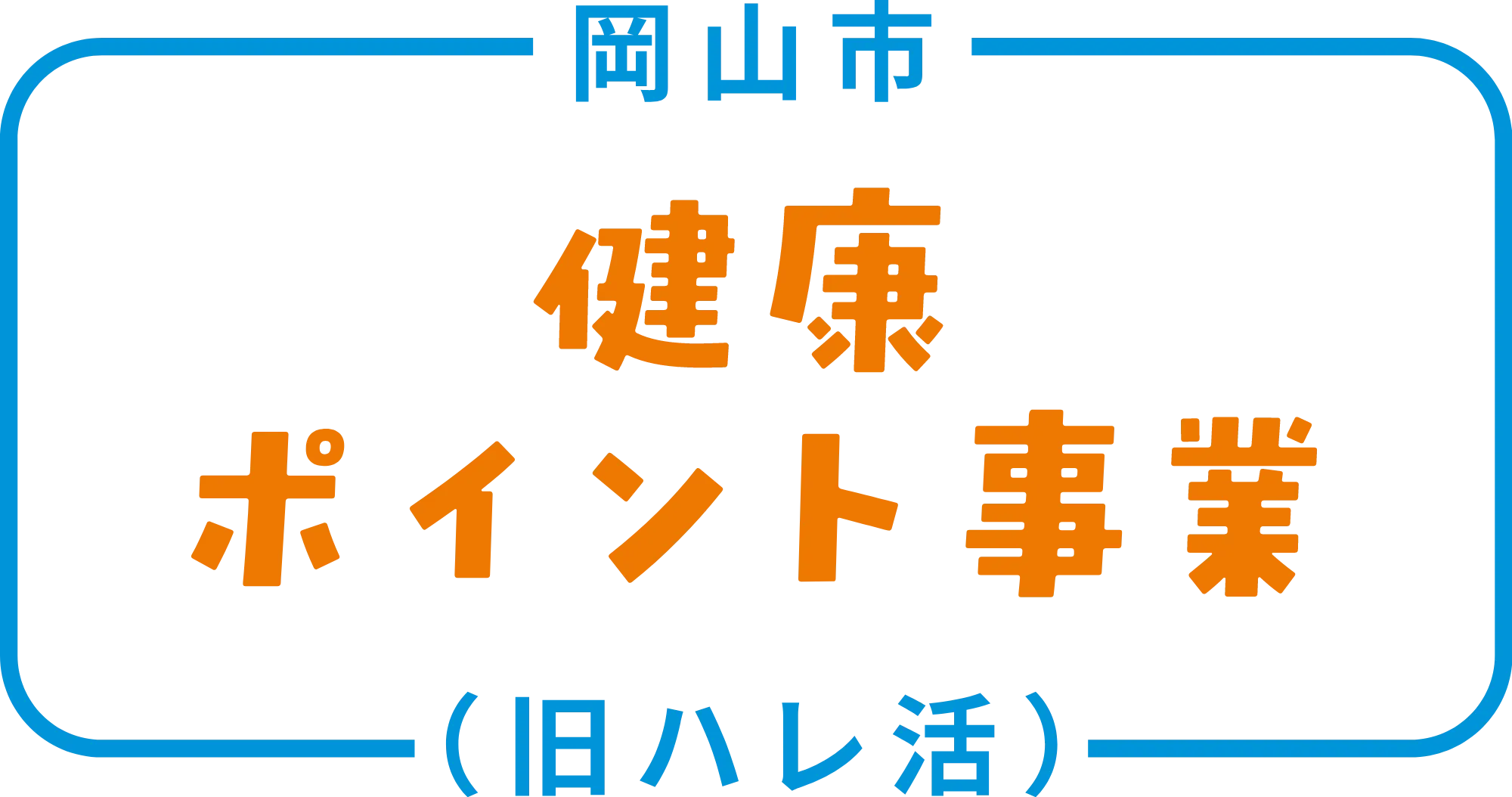 岡山市 健康ポイント事業(旧ハレ活) 